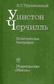 Книга Трухановский В.Г. Уинстон Черчилль Политическая биография, 11-7683, Баград.рф